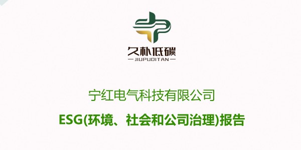 寧紅電氣科技有限公司---ESG(環(huán)境、社會(huì)和公司治理)報(bào)告